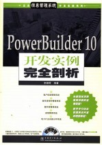 <em>PowerBuilder</em>10<em>开发</em>实例完全剖析