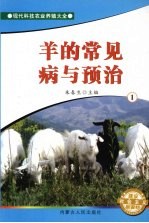 羊的常见病与预治  1