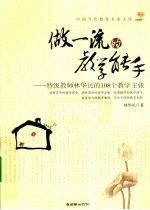 做一流的教学能力  特级教师林华民的108年教学主张