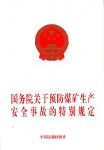 国务院关于预防<em>煤矿</em>生产安全事故的特别<em>规定</em>