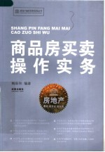 商品房<em>买卖</em>操作实务
