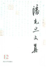 潘光旦文集  第12卷