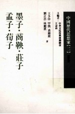 中国历代思想家  2