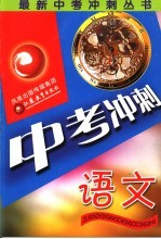 <em>最新</em>中考冲刺丛书  语文