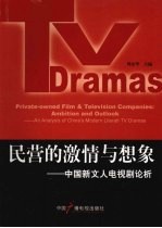 民营<em>的</em>激情<em>与</em>想象：中国新<em>文人</em>电视剧论析