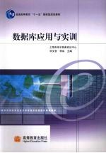 数据库<em>应用</em>与实训