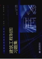 <em>建筑</em>工程制图习题集