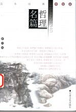 百年经典  哲理名篇  上