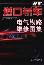 新型进口<em>轿车</em>电气线路<em>维修</em>图集