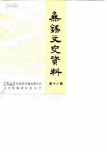 <em>无锡</em>文史资料  第18辑