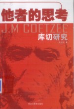 他者的思考  库切研究