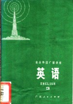 <em>业余</em>外语广播讲座  英语  3