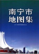 <em>南宁</em>市地图集
