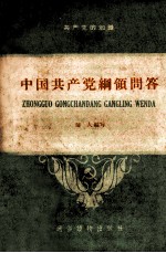 共产党知识  第<em>1</em>辑  <em>中国</em>共产党<em>纲领</em>问答