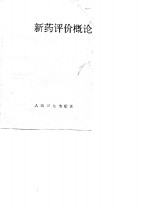 新药评价概论