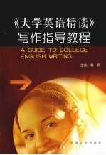 《大学<em>英语</em>精读》写作<em>指导</em><em>教程</em>