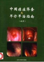 中国癌症筛查及早诊早治指南  试行