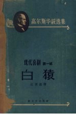 高尔斯华绥选集  现代喜剧第1部  白猿