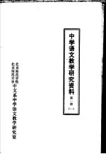 中学语文教学研究<em>资料</em>  <em>第</em><em>1</em><em>册</em>  <em>1</em>