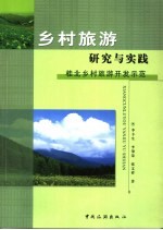 乡村旅游：研究与实践  桂北乡村旅游开发示范