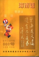 海南话普通话英语常用口语对照888句