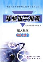 实验探究报告  物理  <em>必修</em><em>1</em>  配<em>人教</em><em>版</em>