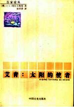 艾青  太阳的使者