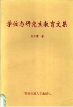 学位与<em>研究</em>生教育<em>文集</em>