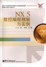 NX5 数控<em>编程</em>精解<em>与</em><em>实例</em>