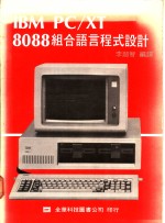 <em>IBM</em> <em>PC</em>/<em>XT</em> 8088组合语言程式设计