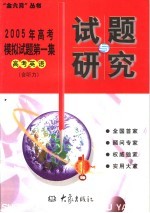 2005年高考模拟试题第一集  高考<em>英语</em>  含听力