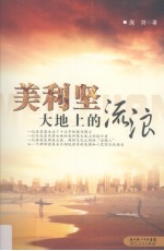 美利坚大地上的流浪