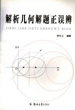 解析<em>几何</em><em>解题</em>正误辨