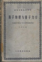 原子物理<em>与</em><em>量子</em><em>力学</em>