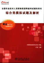 全国专业技术人员职称<em>英语</em>等级<em>考试</em>辅导用书  综合类<em><em>模拟</em><em>试题</em></em><em>及</em><em>解析</em>