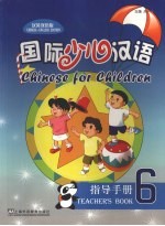 国际少儿汉语  指导手册  第六册  （汉英双语版）