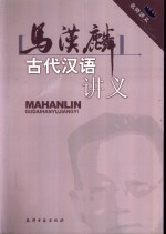 马汉<em>麟</em>古代汉语讲义