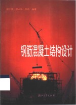 钢筋混凝土结构设计