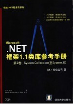 Microsoft.NET框架1.1类<em>库</em>参考手册.第2卷.System.Collections至Systems.IO