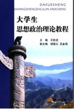 <em>大学</em>生思想政治<em>理论</em><em>教程</em>