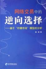 <em>网络</em>交易中<em>的</em>逆向选择  <em>基于</em>“柠檬市场”模型<em>的</em>分析
