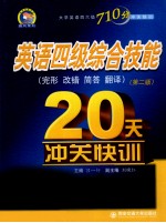 英语四级综合技能20天冲关快训  完形  改错  简答  翻译