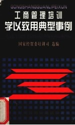 工商管理<em>培训</em>学以致用典型事例