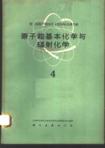 第二届和平利用<em>原子</em>能国际会议文献  <em>原子</em>能基本化学与辐射化学  4