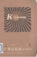 快速记忆法  函授教材  3