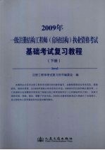 2009年一级注册结构<em>工程</em>师（房屋结构）执业资格考试基础考试复习教程