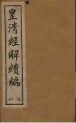 皇清经解续编  八册