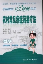 农村常见病症简易疗法