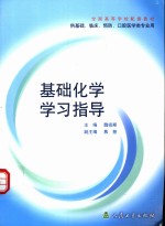 基础化学学习指导