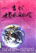 当代世界风云纪实  1945-1991